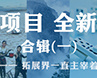 全新项目